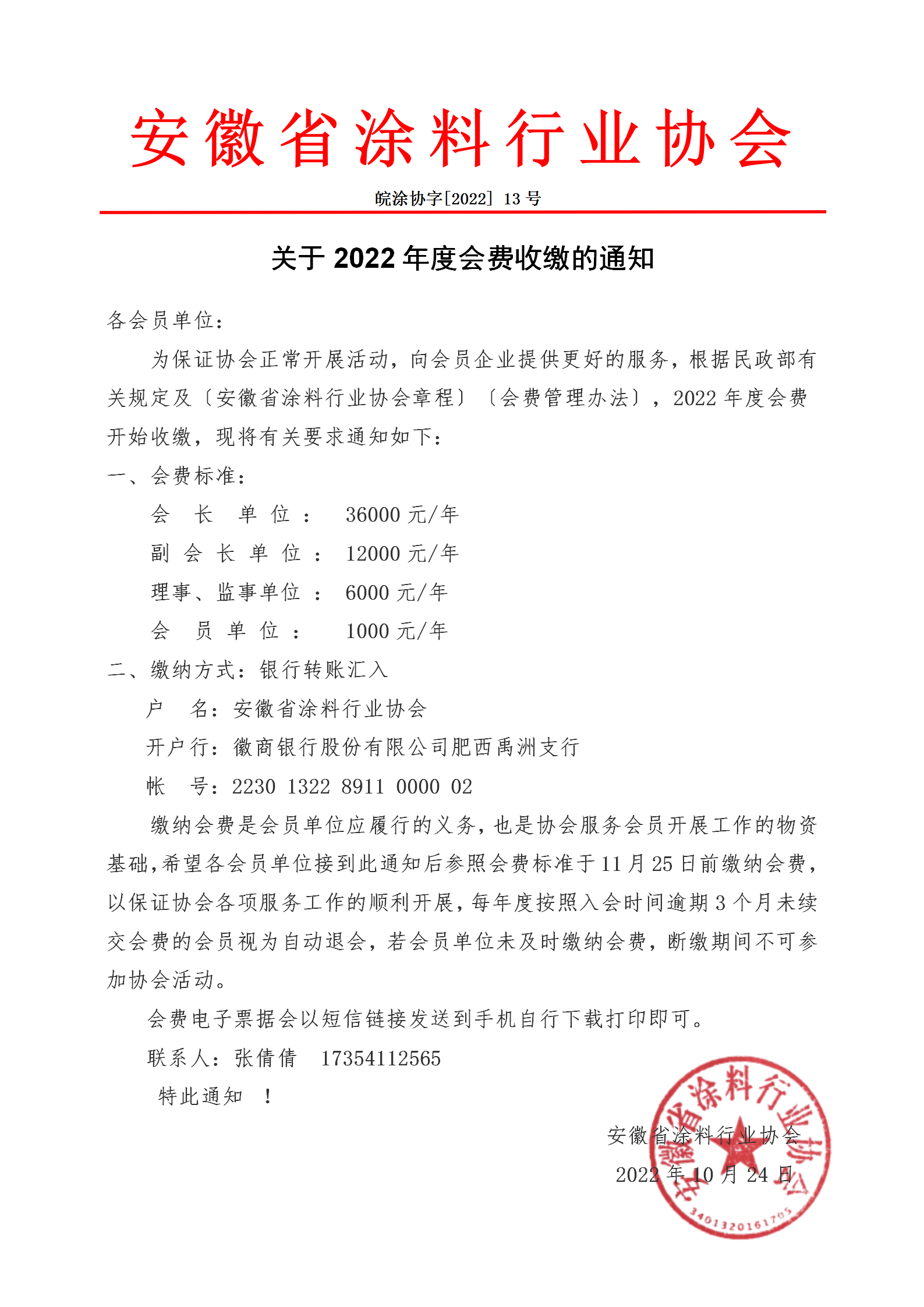 13号-20222年度会费收取通知_01